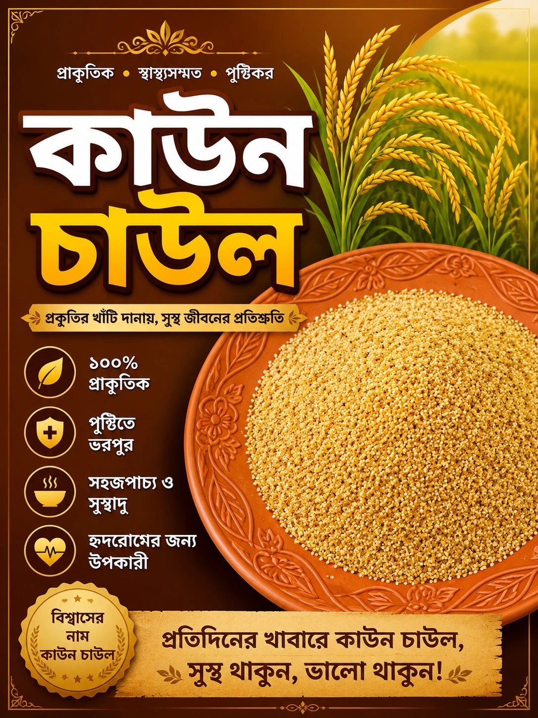 কাউন চাউল: পুষ্টিগুণ, উপকারিতা ও রান্নার সহজ উপায়
