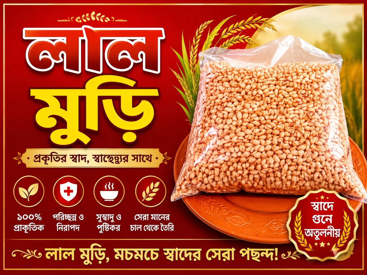 প্রিমিয়াম লাল মুড়ি স্পেশাল | মুচমুচে দেশীয় মুড়ি | Solt Water