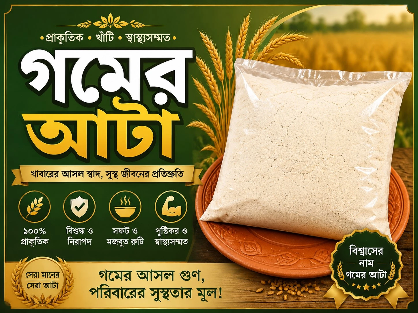 প্রিমিয়াম গমের আটা | খাঁটি দেশীয় আটা